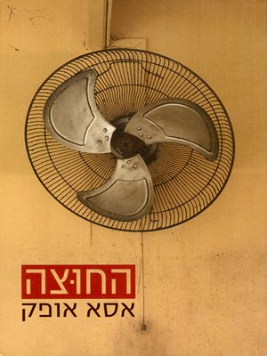 cover image of החוצה - Outside